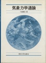 気象力学通論  