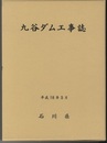 九谷ダム工事誌  