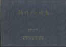 新川ダム図集  