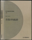有限単純群  