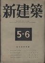 (雑誌) 新建築　1944年 6月号：航空港特集号  