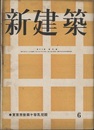(雑誌) 新建築　1942年6月号：東京市世田ケ谷乳児院  