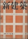 (雑誌) 新建築　1942年2月号：南方の建築  