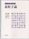 素粒子論 （新装版）  