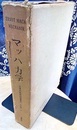 マッハ力学 力学の批判的発展史 