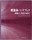 熱流体ハンドブック 現象と支配方程式 