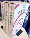 新版　古典力学　【上・下・問題と解説】（旧版） 3冊セット 