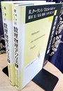 数理物理学の方法 （上・下）  