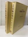 実験計画法　第3版　上・下（ハードカバー） 2冊セット 