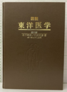 図説東洋医学　経穴編  