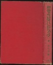 初歩のラジオハンドブック　改訂版　昭和37年 原理・真空管・受信機・テレビ・部品・工作組立改造・修理・応用・トランジスター・アマ無線・用語 
