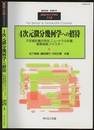 4次元微分幾何学への招待 不定値計量の存在、ニュートラル計量、複素曲面、ツイスター 