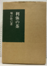 利休の茶  