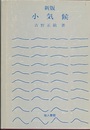 小気候　新版  