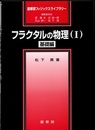 フラクタルの物理　(Ⅰ・Ⅱ) 基礎編・応用編 