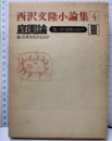 庭園論 （3) 庭-その華麗なるもの 続・日本文化の中で 