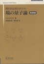 現代的な視点からの場の量子論　発展編  
