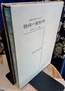 材料科学のための物体の変形学  
