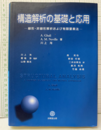 構造解析の基礎と応用 線形・非線形解析および有限要素法 