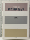 航空機構造力学 （増補新版）  