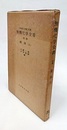 無機化学全書（別巻） 錯体（上）  