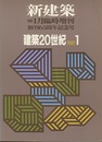 (新建築臨時増刊)　建築20世紀 PART.1 創刊65周年記念号 