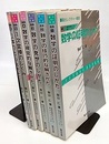 駿台レクチャー叢書　発見的教授法による数学シリーズ　講義1-6 （別巻欠）  