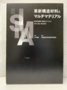 革新構造材料とマルチマテリアル　上・下 輸送用機器の軽量化のための材料・接合・設計技術 