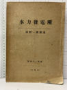水力発電所　昭和11年度（ガリ版刷）  