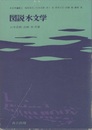 図説水文学  