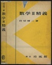 数学Ⅲ精義  