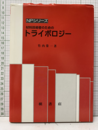 材料技術者のためのトライボロジー  