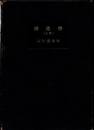 鋳造学 上巻  