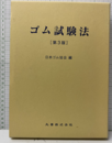 ゴム試験法（第3版）  