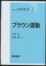 ブラウン運動  
