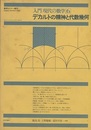 デカルトの精神と代数幾何 （旧版） 数学セミナー増刊 