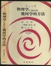 物理学における幾何学的方法  
