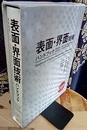 表面・界面技術ハンドブック 材料創製・分析・評価の最新技術から先端産業への適用、環境配慮まで 