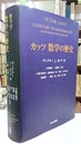 カッツ数学の歴史  