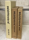 日本鉄道請負業史　全3巻揃 「明治篇」「大正・昭和(前期)篇」「昭和(後期)篇」 