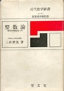 整数論 解析的整数論入門 