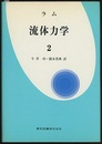 ラム 流体力学　2  