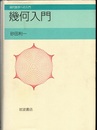 幾何入門  