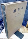 潮汐学  