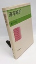 確率解析  