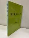 建築風工学  