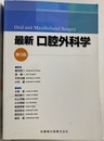 最新口腔外科学 第5版 Oral and Maxillofacial Surgery 