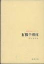 有機半導体  