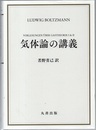 気体論の講義  