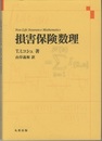 損害保険数理  